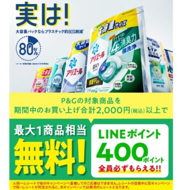 sustainability_実は!大容量パックならプラスチック80%削減 LINEプレゼント!キャンペーン