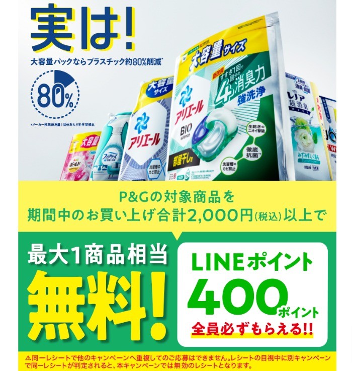 全プレ！LINEポイントが必ずもらえるP＆Gのレシートキャンペーン！｜懸賞主婦