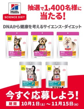 抽選で1,400名様に当たる！DNAから健康を考えるサイエンス・ダイエット｜Hill‘s Pet