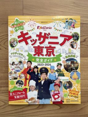 『キッザニア東京 完全ガイド 2023-2024』発売記念キャンペーン