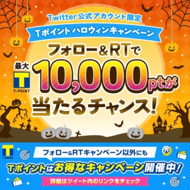 Tポイントハロウィンキャンペーン