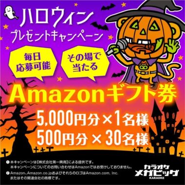 【『カラオケメガビッグ』毎日抽選キャンペーン✨】その場でAmazonギフト券🎁をプレゼント！