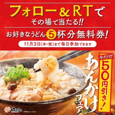 あんかけフェア キャンペーン♪