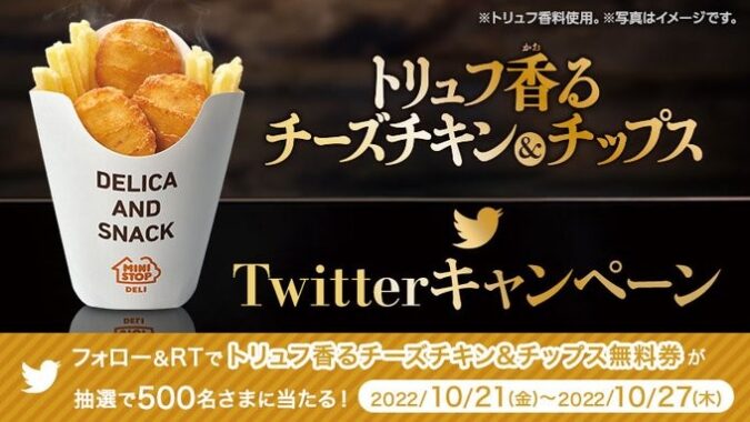 トリュフ香るチーズチキン&チップスTwitterキャンペーン