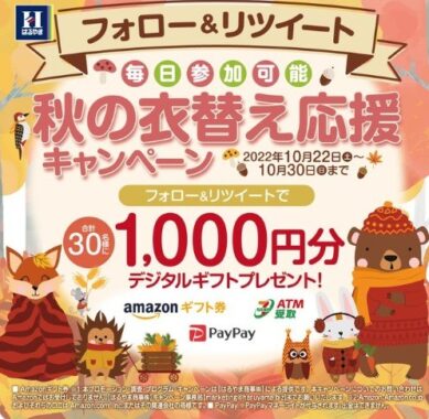 秋の衣替え応援キャンペーン