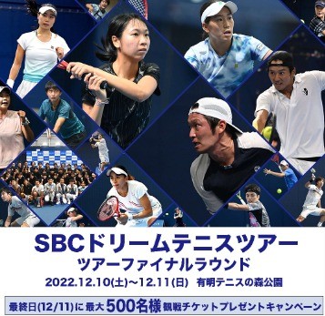 12/11(日)参加【SBCドリームテニスツアー】1組1～4名様まで申し込み可能！＜最大500名様＞に観戦チケット プレゼントキャンペーン 応募フォーム