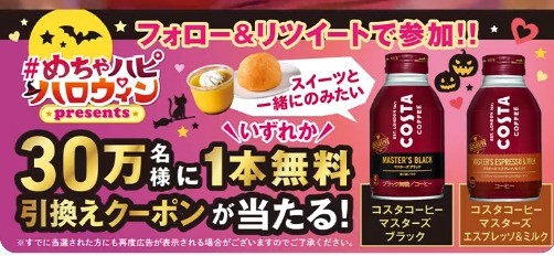 コスタコーヒーのボトル缶 1本無料