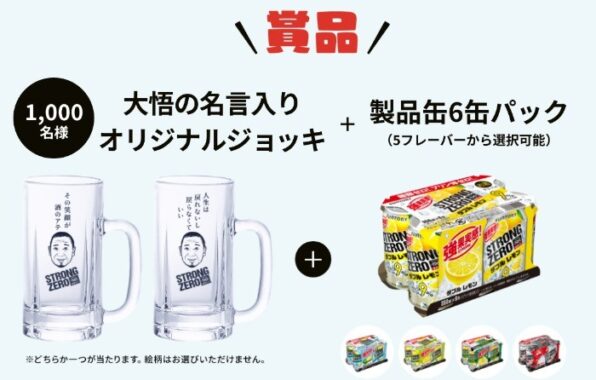 ストロングゼロ3缶買って大悟の名言入りオリジナルジョッキが当たる！キャンペーン | サントリー