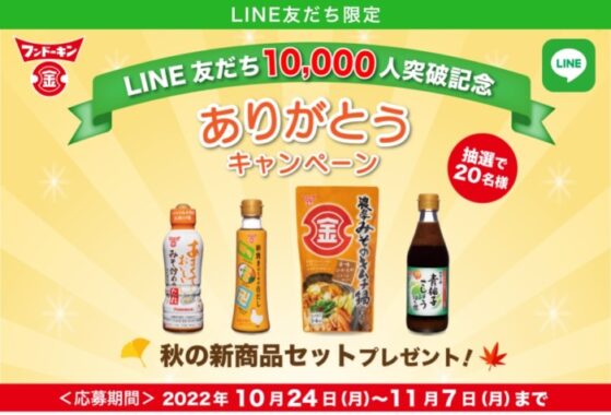 【LINE友だち限定】LINE友だち10,000人突破ありがとうキャンペーン