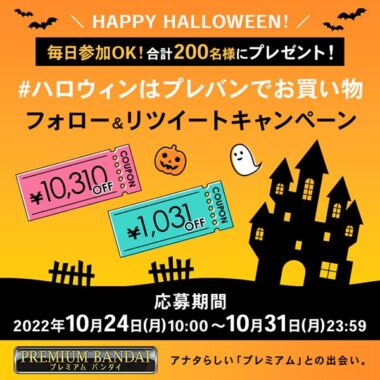 ハロウィンはプレバンでお買い物 フォロー&リツイートキャンペーン