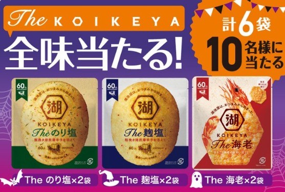 The KOIKEYA全味当たる プレゼントキャンペーン