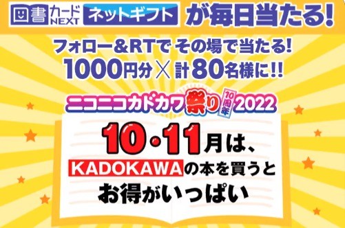 フォロー＆RTで 図書カードネットギフト 1000円分が80名様に当たる