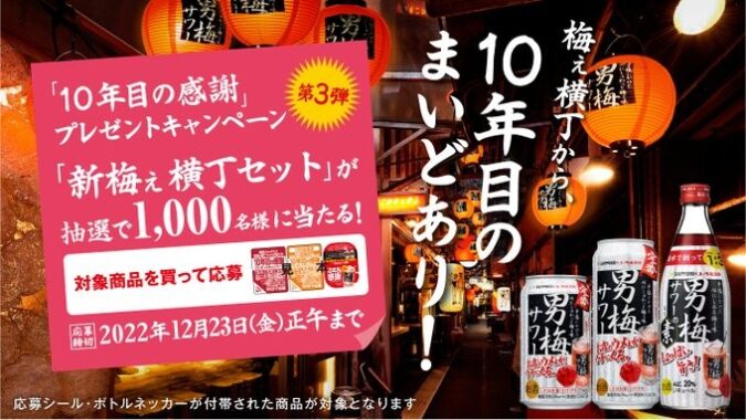 サッポロ 男梅サワー　「10年目の感謝」プレゼントキャンペーン | サッポロビール