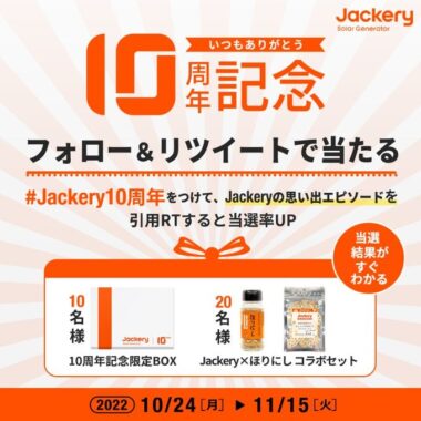 10周年記念キャンペーン