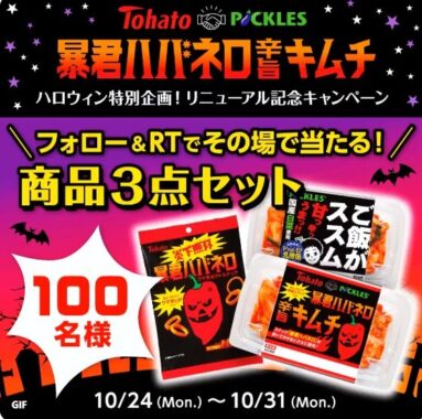東ハト×ピックルス 暴君ハバネロ辛旨キムチ  リニューアル記念キャンペーン