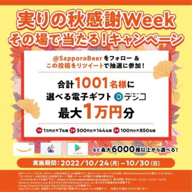 実りの秋感謝Week その場で当たるキャンペーン