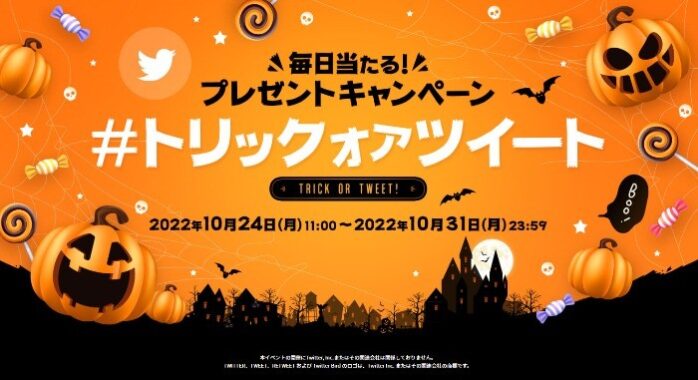 2022年「ハロウィン」限定の懸賞情報まとめ