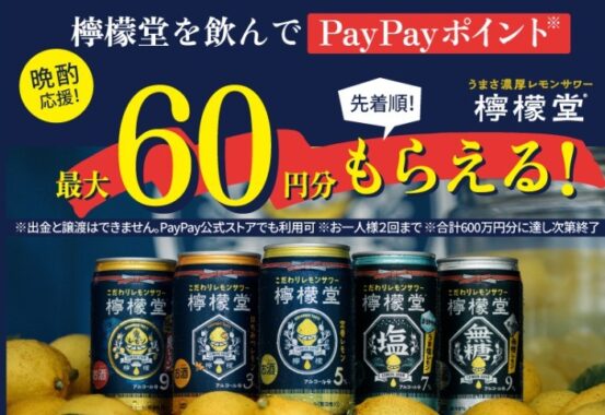 檸檬堂 店主からPayPayポイントもらえるキャンペーン