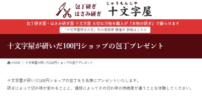 包丁研ぎ職人さんが研いだ「100円ショップの包丁」を試せるプレゼントキャンペーン♪