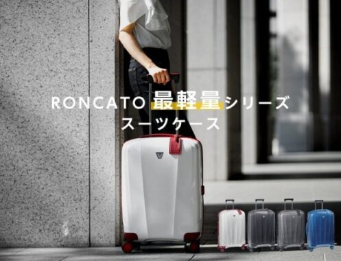 「RONCATO」シリーズ最軽量スーツケースが当たるSNS懸賞☆