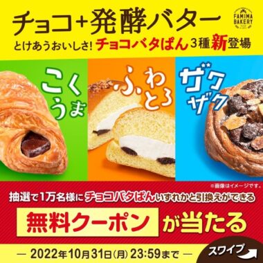 チョコバタぱん Twitterキャンペーン