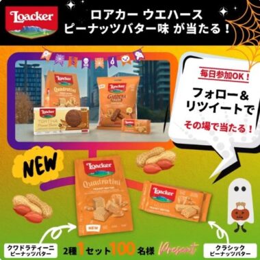 ロアカーピーナッツバター味試食キャンペーン