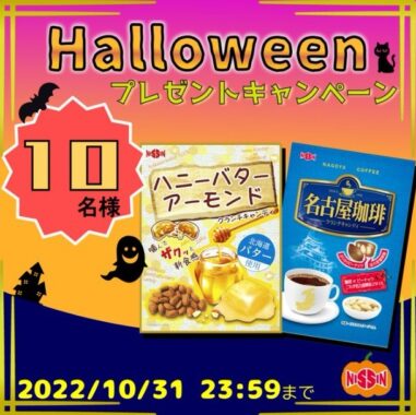 キャンディ専門製菓メーカーのハロウィン懸賞キャンペーン♪