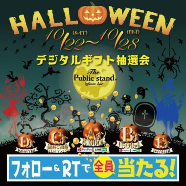 【ハズレなし】賞金や無料券が当たる！ハロウィン大抽選会