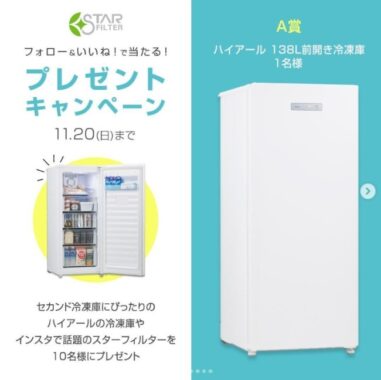 人気のセカンド冷凍庫が当たる！秋のダブルSNSキャンペーン