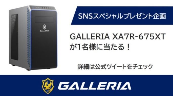 GALLERIAの高性能ゲーミングPCが当たるSNS懸賞！