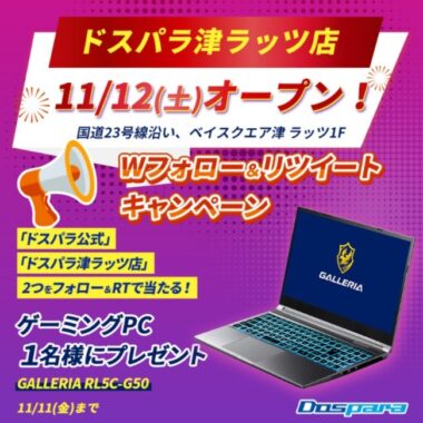 ゲーミングノートPCが当たる「ドスパラ津ラッツ店」オープン記念懸賞♪