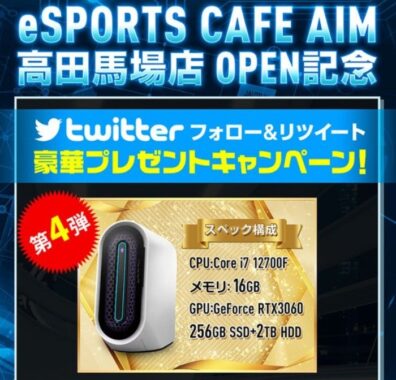 ALIENWAREのゲーミングパソコンが当たる、eSPORTS CAFE AIMの高額懸賞♪