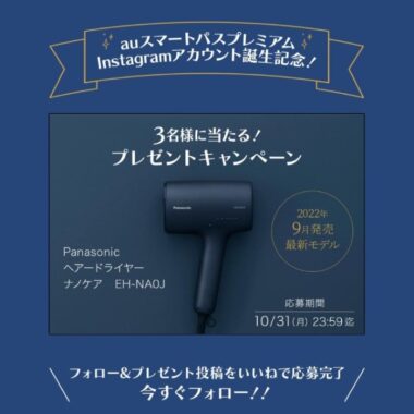 auスマートパスプレミアム Instagramアカウント誕生記念プレゼントキャンペーン