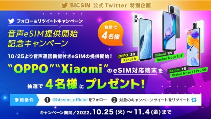 OPPO・XiaomiのeSIM対応スマホが4名様に当たる豪華懸賞☆