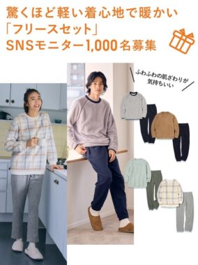 ユニクロ｜フリースセットSNSモニター1,000名募集｜公式オンラインストア（通販サイト）