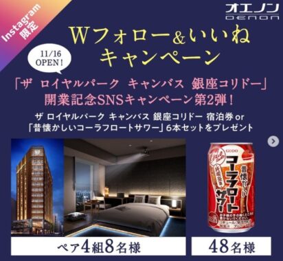 無料宿泊券が当たる「ザ ロイヤルパーク キャンバス 銀座コリドー」開業記念キャンペーン！