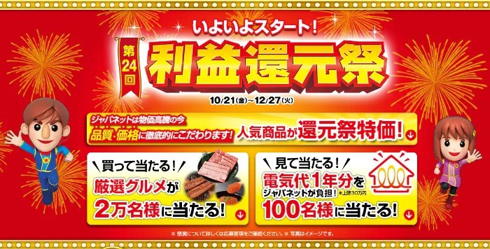 「電気代1年分」が100名様に当たる、第24回ジャパネットたかた利益還元祭！