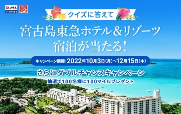 「宮古島東急ホテル＆リゾーツ」2泊宿泊券やマイルが当たるJALUXの豪華懸賞！