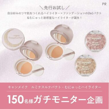 「キャンメイク　ルミナスルナパクト・むにゅっとハイライター」のガチモニター企画に参加してくれる人募集！