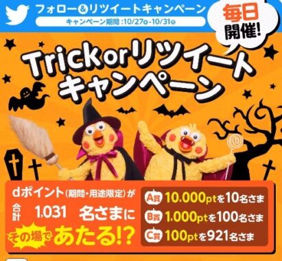 Trick or リツイート キャンペーン