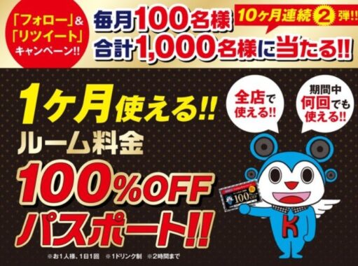 1ヶ月室料100%OFFパスポートが当たるカラオケ館の懸賞キャンペーン♪