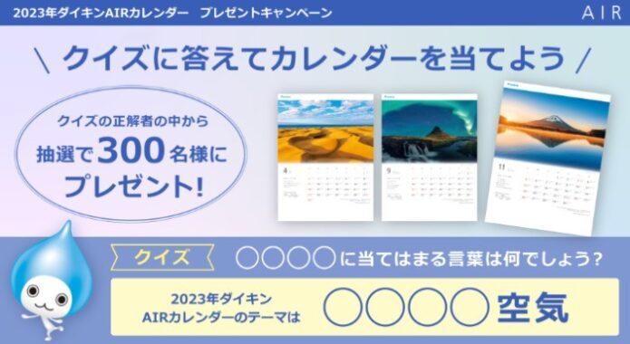 2023年版ダイキンAIRカレンダーが当たるプレゼントキャンペーン！