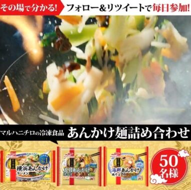 五目あんかけ焼そば新CM公開キャンペーン＆リツイートで毎日チャレンジ！