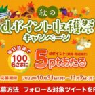 毎日100名様にdポイントが当たるTwitterキャンペーン！