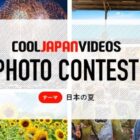 「日本の夏」をテーマにした COOL JAPAN VIDEOS フォトコンテスト