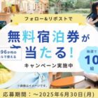 コンフォートホテル無料宿泊券