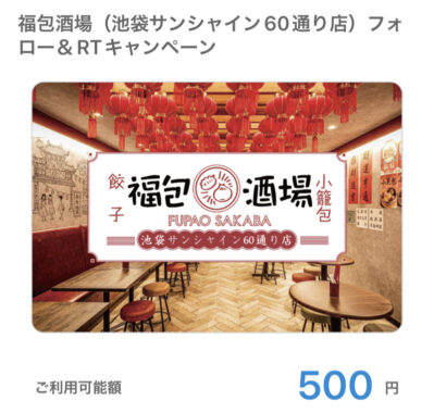 福包酒場のTwitter懸賞で「QUOカードPay500円分」が当選