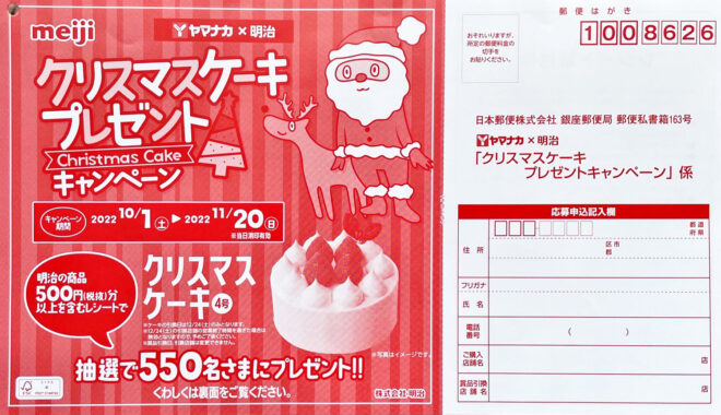 【ヤマナカ×明治】クリスマスケーキプレゼントキャンペーン