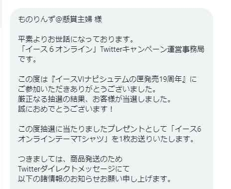 イース6 オンラインのTwitter懸賞で「記念Tシャツ」が当選