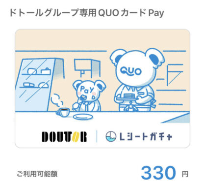 レシートガチャのクローズド懸賞で「ドトールグループ専用QUOカードPay330円分」が当選